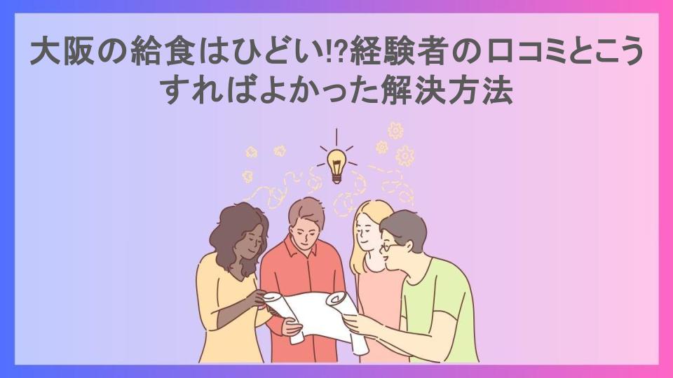 大阪の給食はひどい!?経験者の口コミとこうすればよかった解決方法